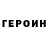 Героин VHQ Test 3DS