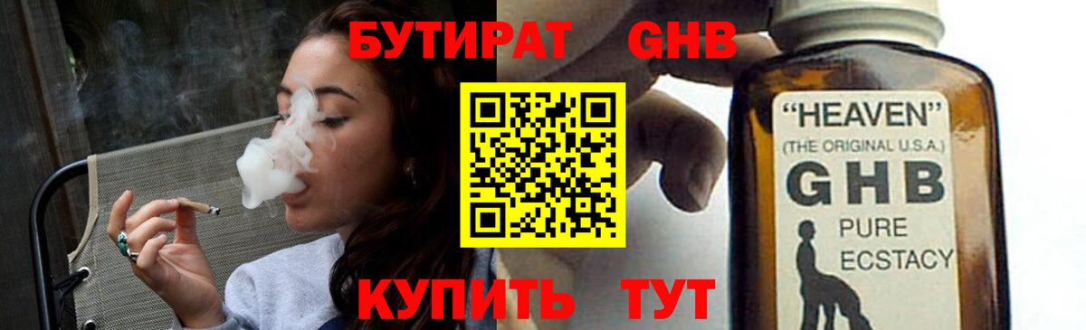 БУТИРАТ жидкий экстази Курск