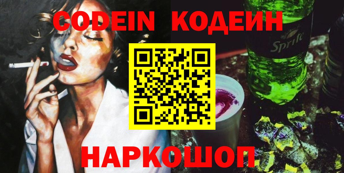 Кодеин Purple Drank  Вход с VPN  Курск 
